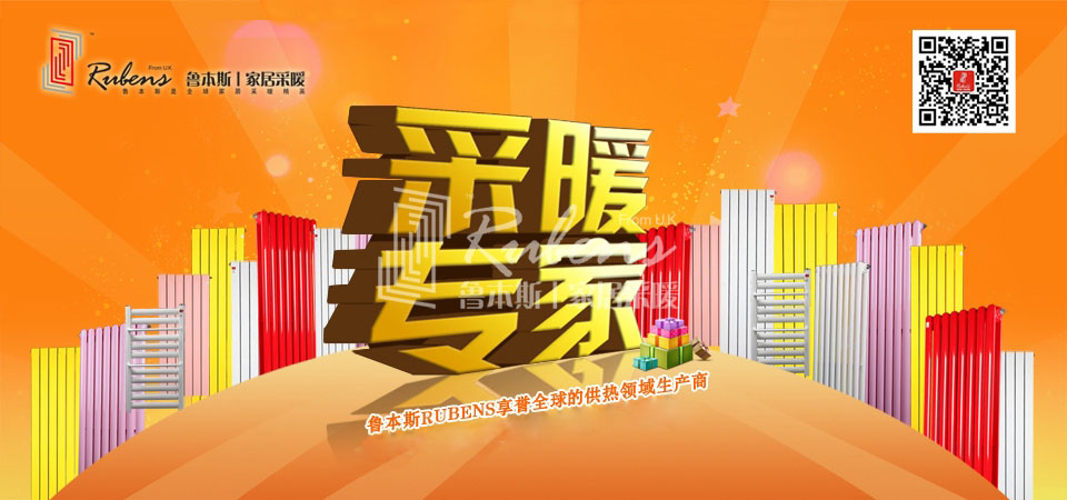 暖氣，暖氣片，魯本斯，五字決